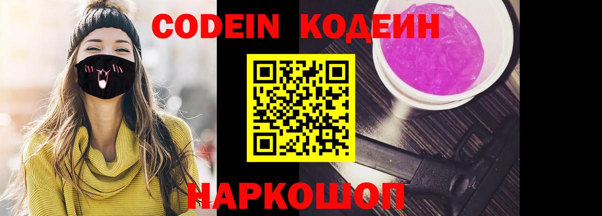 Кодеин Purple Drank Воронеж