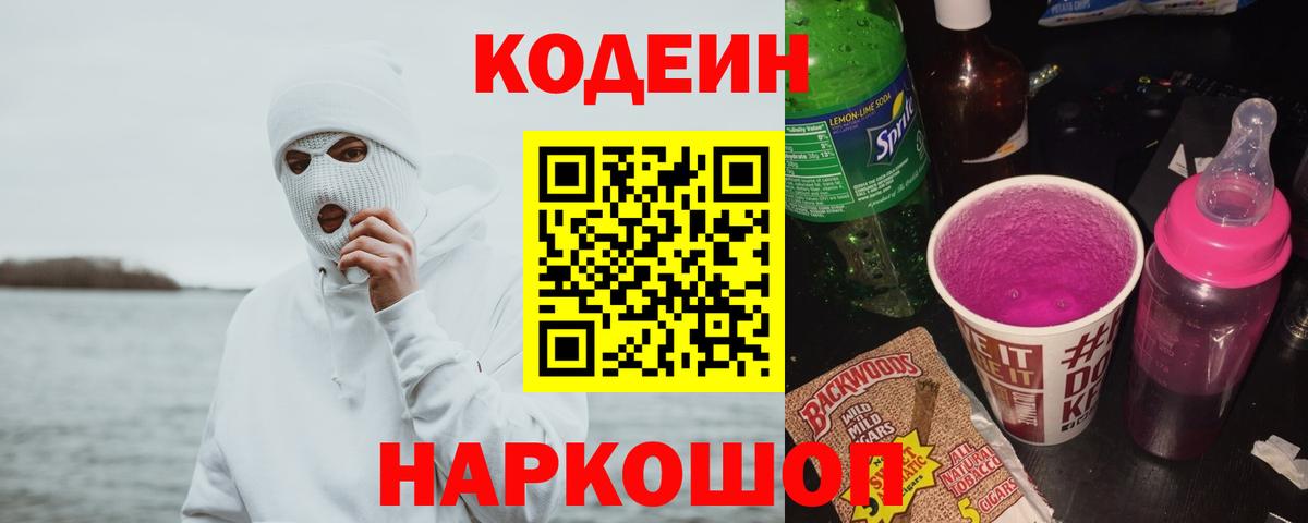Воронеж  Codein напиток Lean (лин)  Вход с VPN  Codein Purple Drank 